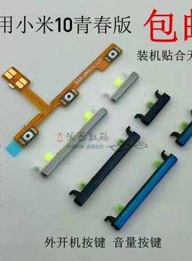 适用小米10青春版开机音量排侧键