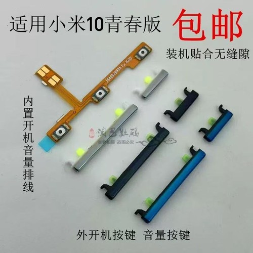适用小米10青春版开机音量排侧键