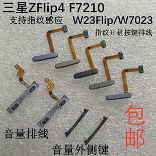 适用于三星ZFlip4 F7210指纹开机按键排线W23Flip/W7023音量侧键