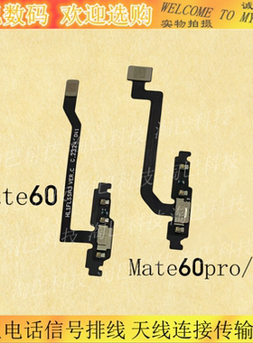 Mate60pro卫星电话信号排线