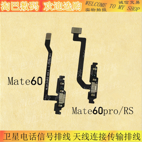 Mate60pro卫星电话信号排线