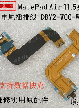 适用华为MatePad Air 11.5英寸 充电尾插排线话筒DBY2-W00-W09