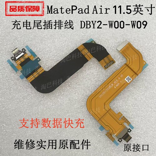 适用华为MatePad Air 11.5英寸 充电尾插排线话筒DBY2-W00-W09 - 封面