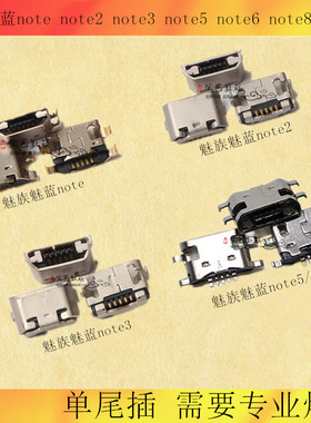 适用魅族魅蓝note note2 note3 note5 note6 note8 note9充电尾插