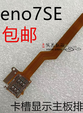 适用于OPPO Reno7SE卡槽sim卡座小板主板排线手机送话器显示排线
