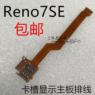 适用于OPPO Reno7SE卡槽sim卡座小板主板排线手机送话器显示排线