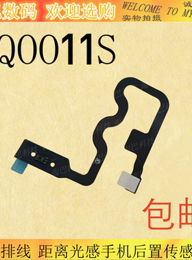 适用于vivo iQ0011s 感应排线 iQOO11S 距离光感手机传感排线