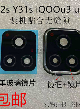 适用vivo y52s y31s iQOOu3 u3x 镜头盖像头镜框镜圈玻璃镜面镜片