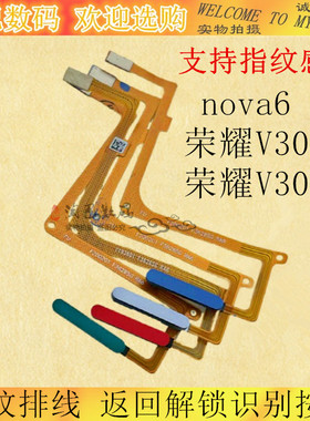 适用华为nova6荣耀V30 pro指纹排线返回解锁识别按键开机音量排线
