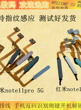 适用于红米note11 note11pro指纹排线 返回识别侧键开机解锁按键