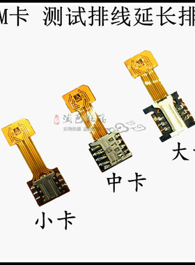 适用minisim microsim nanosim sim卡 卡槽测试排线延长排线