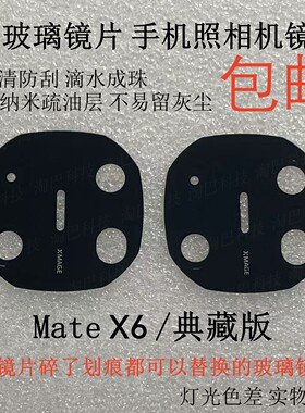适用华为MateX6后置玻璃镜片