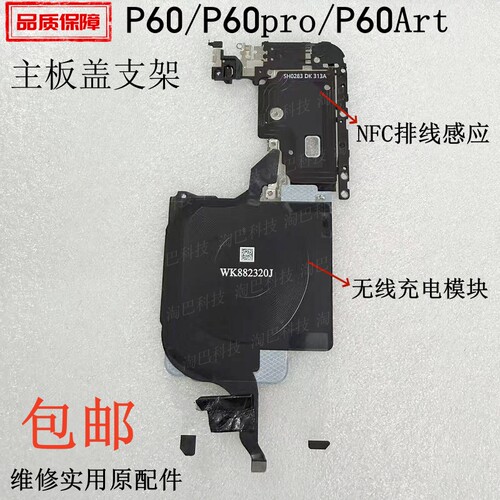 适用于华为p60proP60主板盖支架