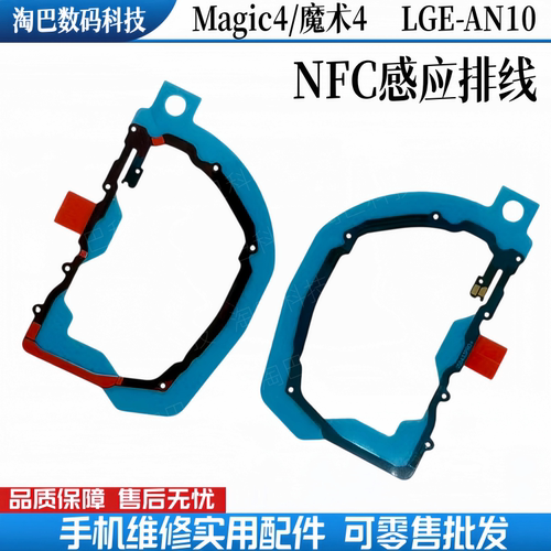 荣耀magic4魔术4主板盖NFC排线