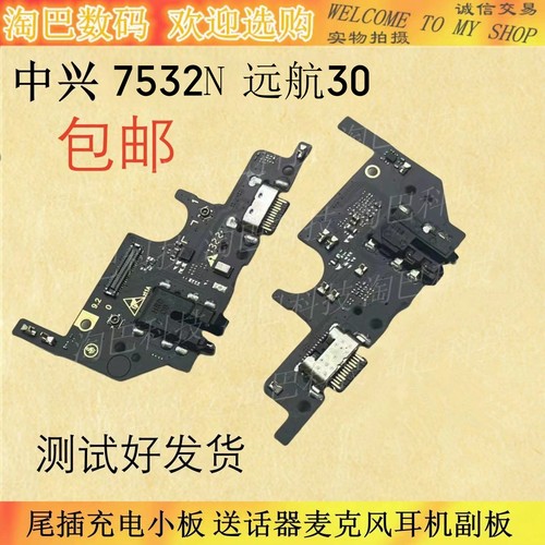 中兴7532N远航30尾插小板开机排