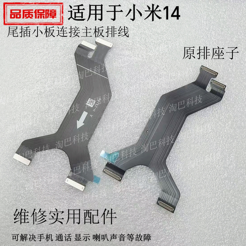 适用小米14尾插送话显示主板排线