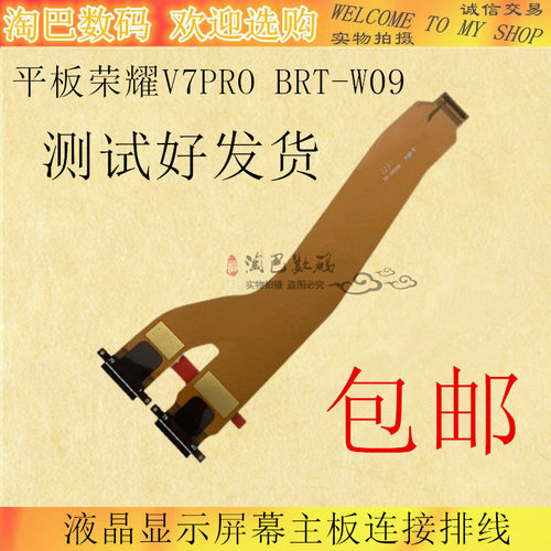 华为平板荣耀V7PRO液晶显示排线