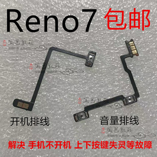 适用OPPO 开机键音量键排线侧键手机开关 Reno7开机排线 音量排线