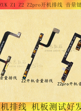 适用于联想ZUK Z1开机排线 Z2音量键排线 Z2pro侧键排线 电源按键