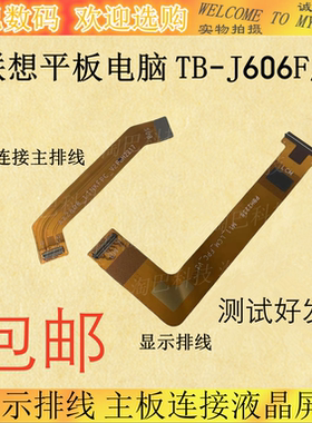 适用联想小新平板电脑 TB-J606F N 显示排线连接液晶屏幕主板排线
