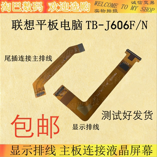 适用联想小新平板电脑 TB-J606F N 显示排线连接液晶屏幕主板排线