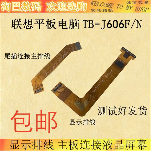 联想电脑TB-J606FN显示排线