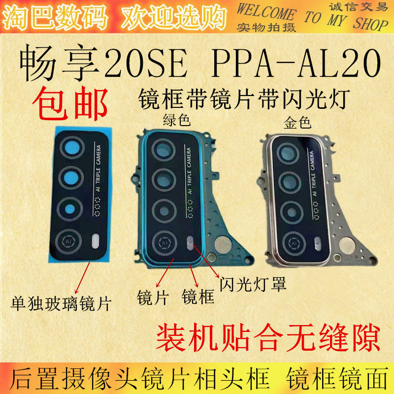 适用华为畅享20se 后置摄像头玻璃镜片 手机照相机镜头盖镜面镜框