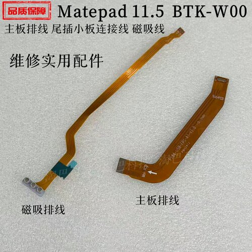 适用华为MatePad11.5磁吸排线
