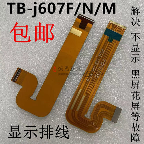联想TB-j607F/N/M显示排线连接线