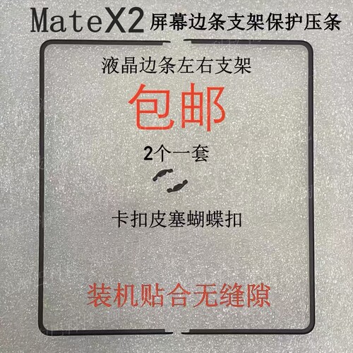 MateX2折叠屏幕支架边条保护压条