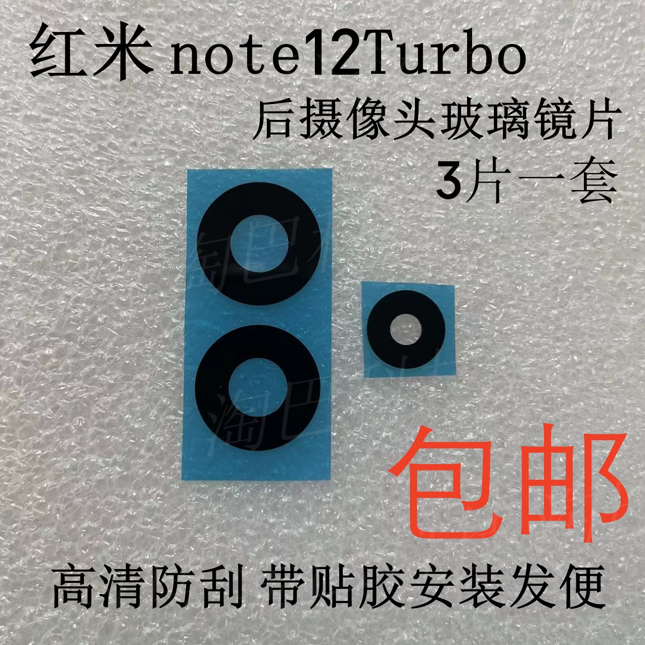 红米Note12Turbo摄像头玻璃镜片