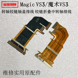 适用荣耀Magic VS3转轴铰链轴盖排线 魔术VS3铰链折叠中转轴排线