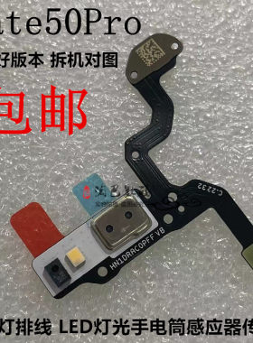mate50Pro闪光灯排线感应传感器