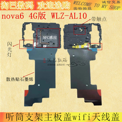 适用华为nova6听筒支架主板