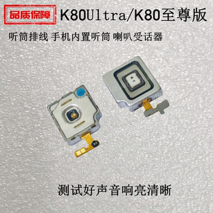 适用于红米K80Ultra/K80至尊版听筒排线 手机内置听筒 喇叭受话器