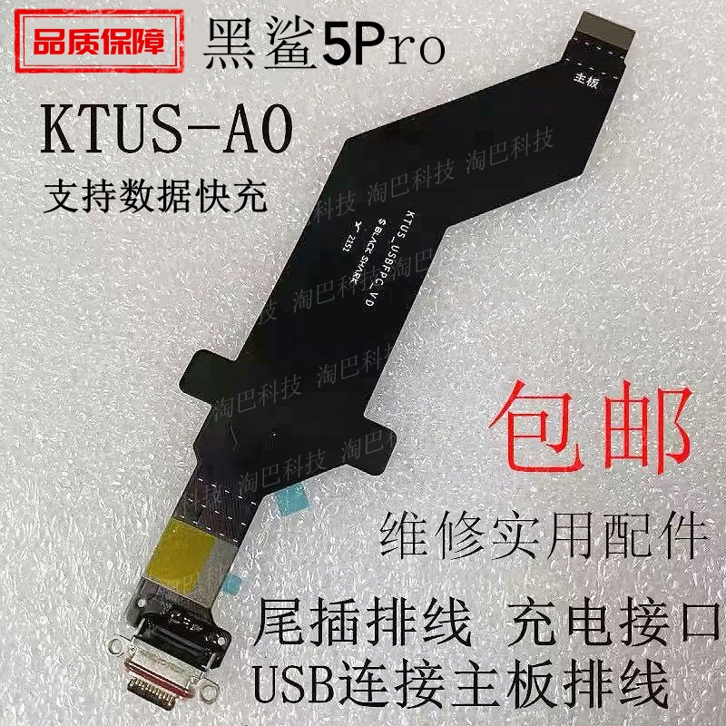 适用于小米黑鲨5Pro尾插排线
