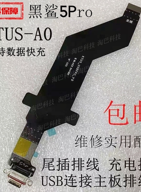 适用于小米黑鲨5Pro尾插排线 KTUS-A0充电接口USB连接主板排线