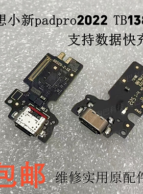 适用于联想小新padpro2022尾插小板TB-138FC充电小板 USB充电排线
