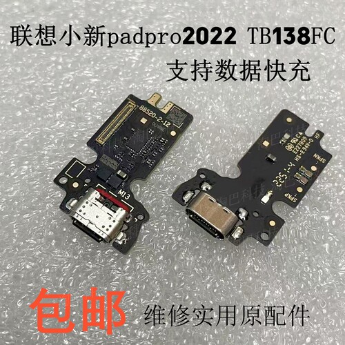 小新padpro2022尾插小板TB-138FC
