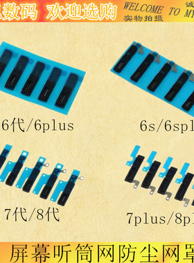 适用6S X XR XS 6代 7代 7P 8P 6P XSmax11pro屏幕听筒网防尘网罩