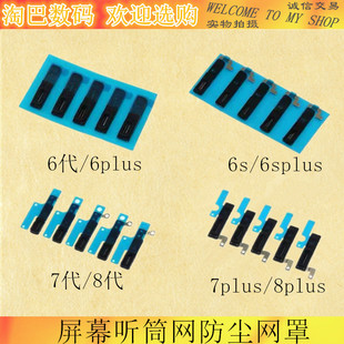 适用6S X XR XS 6代 7代 7P 8P 6P XSmax11pro屏幕听筒网防尘网罩