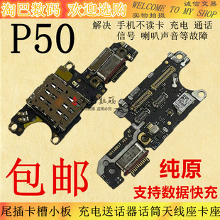 适用于华为P50 P50pro尾插卡槽小板排线充电送话器话筒天线座卡座