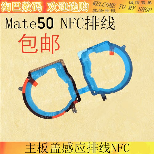 Mate50主板盖NFC感应排线