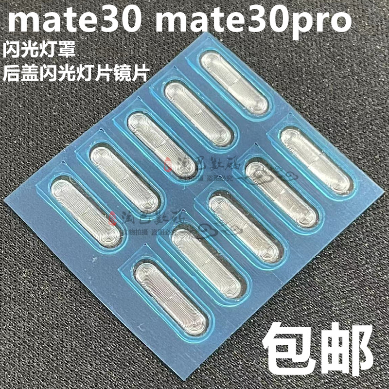 mate30闪光灯罩mate30pro灯片