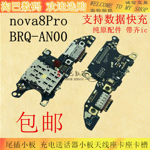 适用华为nova8Pro尾插小板BRQ-AN00充电送话器小板天线座卡座卡槽