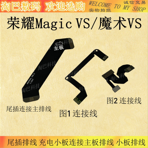 荣耀MagicVS尾插连接主板排线