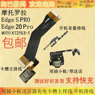 适用摩托罗拉Edge PRO 主排线 Pro尾插小板XT2153 1开机排线