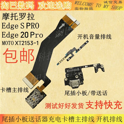 适用摩托罗拉Edge S PRO/20 Pro尾插小板XT2153-1开机排线 主排线