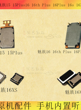 适用魅族15 15Plus16 16th Plus 16Plus 16s 16X 16XS 内置听筒