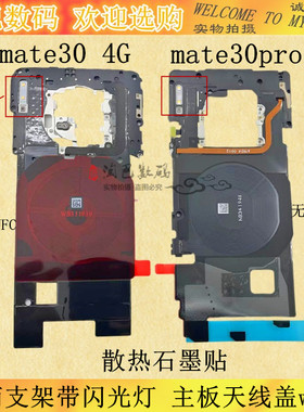 适用华为Mate30 pro 4G听筒支架主板天线盖wifi 无线充散热石墨贴